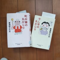 東海林さだお「丸かじりシリーズ４４・４５」
