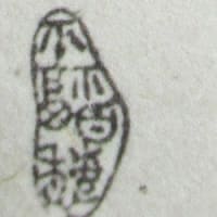 百穂遺芳（秋田十二景）　平福百穂筆　その１６０