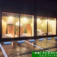 2355、皆様こんばんは~お元気ですか?明日から6月。引き続きよろしくお願い致します。 一枚板と木の家具の専門店エムズファニチャーです。