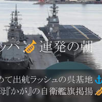 「出航ラッシュの呉基地...」