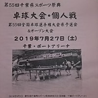 第５５回千葉県スポーツ祭典卓球大会・個人戦　第５５回全国卓球選手権大会千葉県予選会