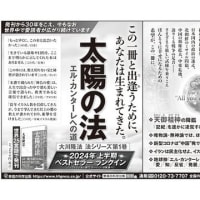 7/7発行の 産経新聞 に、大川隆法総裁最新刊『地球を包む愛』と2024年上半期ベストセラー『太陽の法』の広告が掲載されました。
