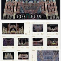 『神戸ルミナリエ』記念切手