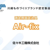 川崎ものづくりブランド　"Air-fix 22B1”　と弊社の取り組み