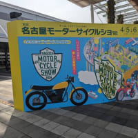 2024年名古屋モーターサイクルショーに行って来ました。