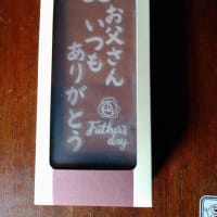 父の日に