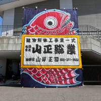 2025 白根大凧合戦に向けて　その7