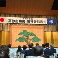 功労・善行者“表彰式“