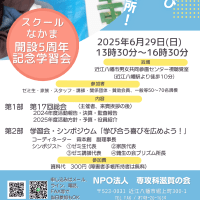 お知らせ）スクールなか開設5周年記念学習会（総会）を開催します