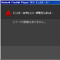 Adobe Flash Player 10.2 インストーラーのエラー