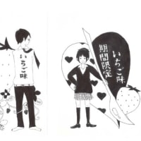 期間限定いちご味　2008