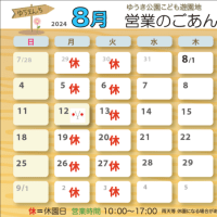 8月の営業案内