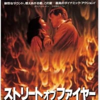 ストリート・オブ・ファイヤー