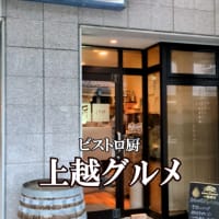 【ビストロ厨】月曜日の会【新潟県上越グルメ】上越スチール販売(株)