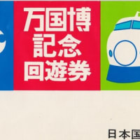 EXPO’70大阪万博の思い出