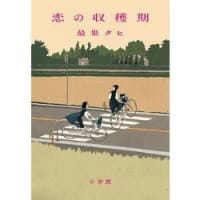 最果タヒ『恋の収穫期』