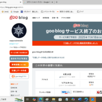 未だにgooブログのことがよくわからない。