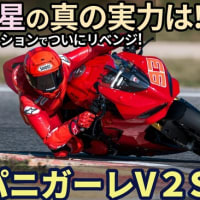 ドゥカティ 新型 パニガーレV2S リベンジ試乗！（動画あり）果たして先代との違いは？