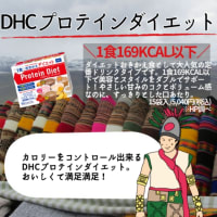 【DHC商品レビュー】プロテインダイエット