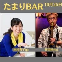 音楽を通した地域交流【たまりＢＡＲ】186回目（終了）