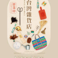 台湾発の食と雑貨を携え　「神農生活」新宿マルイ本館ポップアップ出店　 2022.9.29まで