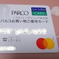 パルコ株優の終焉とさわ田