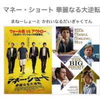 映画「マネーショート華麗なる大逆転」