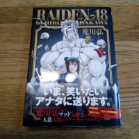 漫画「RAIDEN-18」を読む