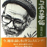 何時か読みたいな　…と思っている本　～　藁一本の革命