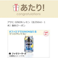 新規当選　アサヒ GINON レモン（缶350ml・1本）無料クーポン