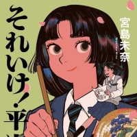 宮島未奈『それいけ！平安部』