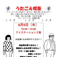 6月度行事案内、活き活き通信6月号、うたごえ喫茶、交番だより