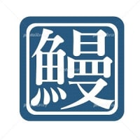 鰹 筆文字 フリー素材 Sozai Magazine 鰹 筆文字 フリー素材 Sozai Magazine