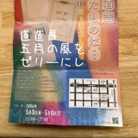 道造展五月の風をゼリーにし