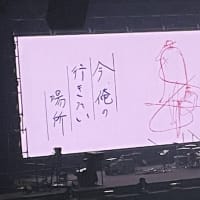 それもまたライブ
