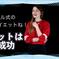 ダイエット成功【10kg減量】ウオリアーダイエットの威力