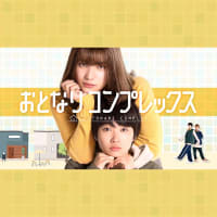 ドラマ　おとなりコンプレックス (2025年)