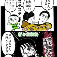 健ちゃん嵩コンビ復活
