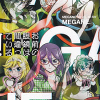 お前のメガネは間違っている！