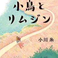 小鳥とリムジン　小川　糸　今月の本