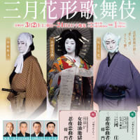 令和６年（2024）３月（2〜24） 京都南座・三月花形歌舞伎・桜「女殺油地獄」