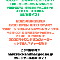 2025年8月30日(土)、8月31日(日) ザ・ガーデナーズレコ発ワンマンライブ２デイズ決定！@二日市・コーヒーアンドシガレッツ、六本松・シックスパインズサンドウィッチズ