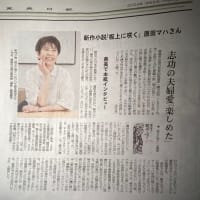 「原田マハさんインタビュー」