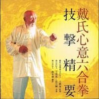  戴氏心意六合拳 技撃精要ーデジタル版のお知らせ