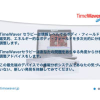 高次元の情報を瞬間ダウンロード！TimeWaver（デジタル）＆SRT（アナログ）癒しの最前線！