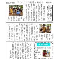 タンザニア孤児支援の会6月報告