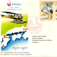 東京・大阪間航空郵便輸送50年記念(大阪中央局・S50.4.20)
