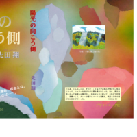 「陽光の向こう側」という泣き笑いの小説……4月6日発売！！！