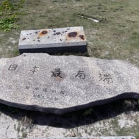 日本最南端之碑