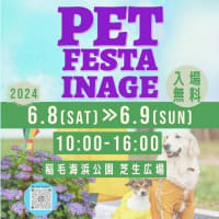 もうすぐ PET FESTA INAGE ペットフェスタ稲毛 【イベント情報】 2024年6月8日(土)・9日(日)開催 |